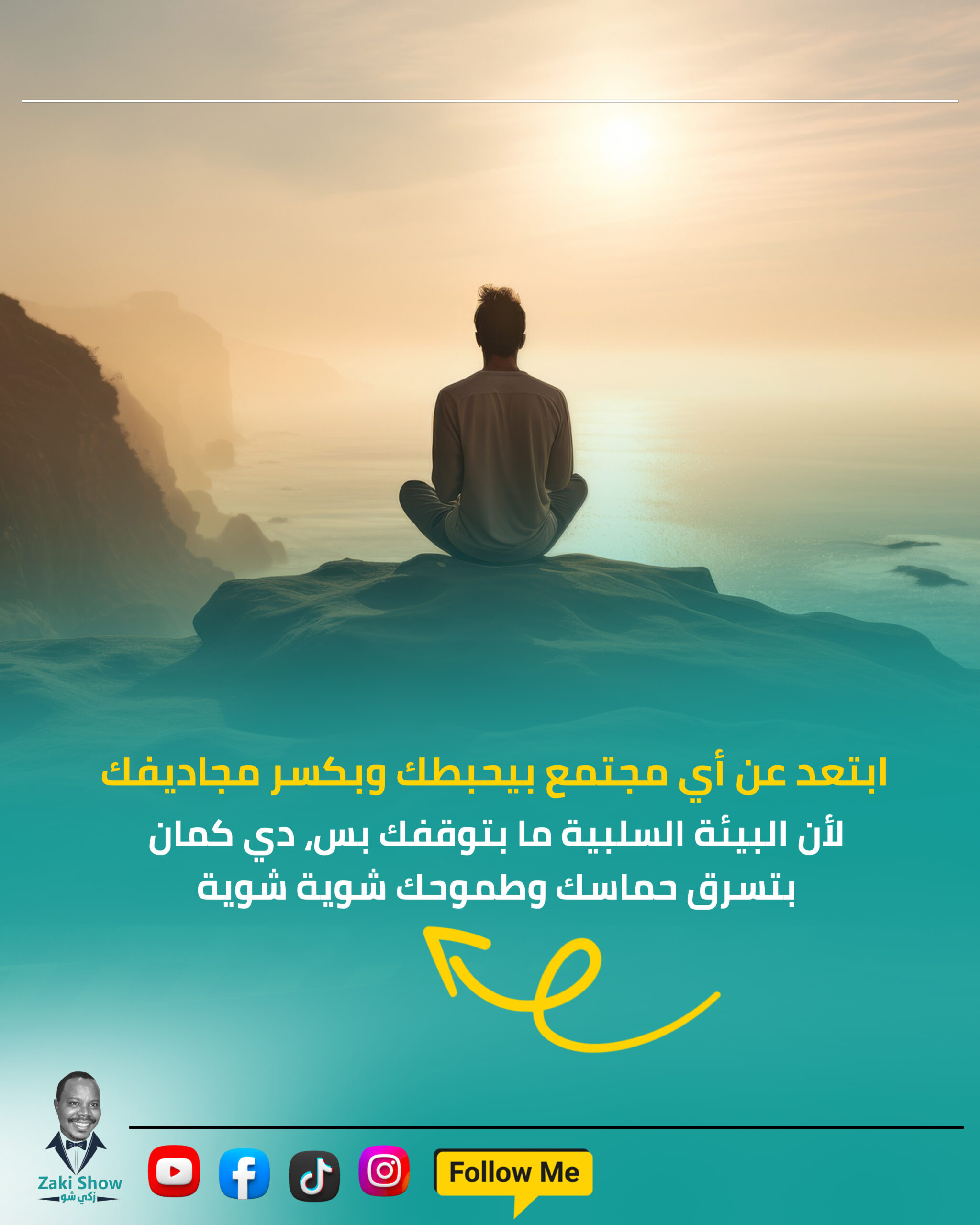 ابتعد عن أي مجتمع بيحبطك وبكسر مجاديفك