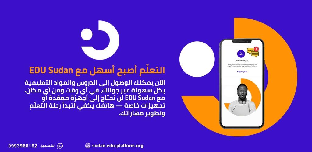 التعلّم أصبح أسهل مع EDU Sudan
