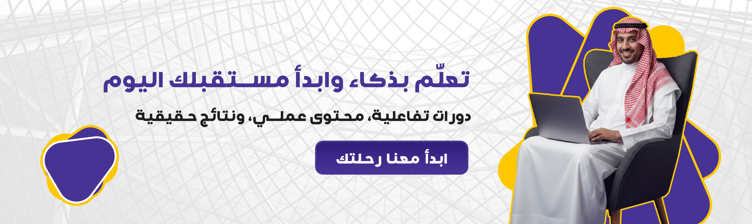 تعلّم بذكاء… وابدأ مستقبلك اليوم