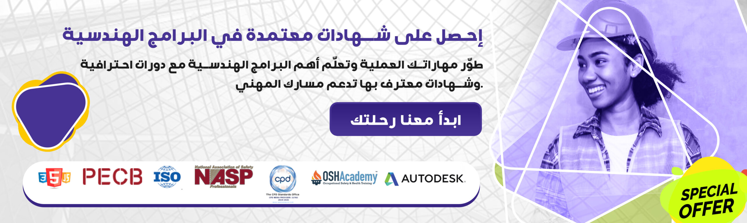 حصل على شهادات معتمدة في البرامج الهندسية