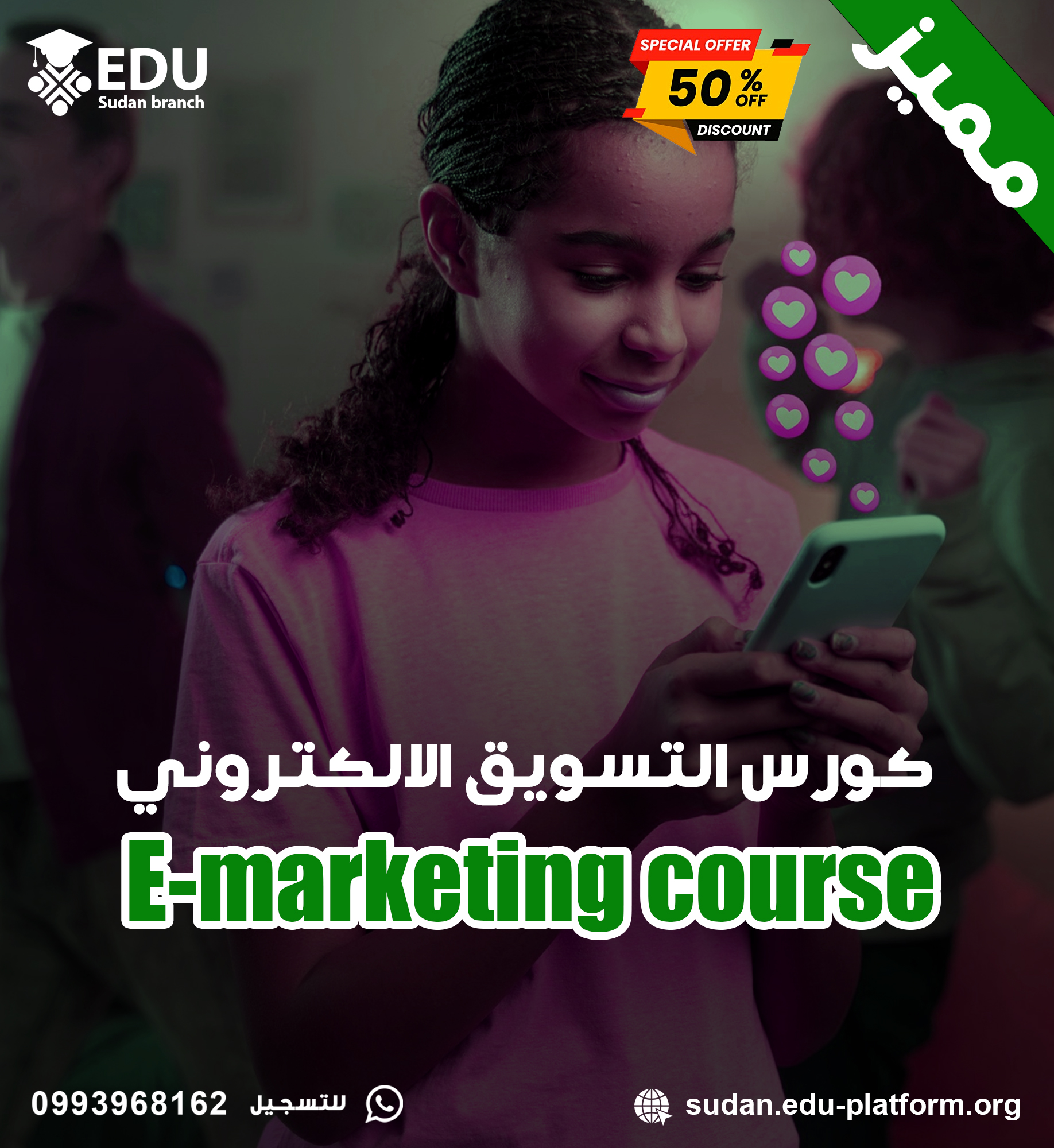 كورس التسويق الالكتروني