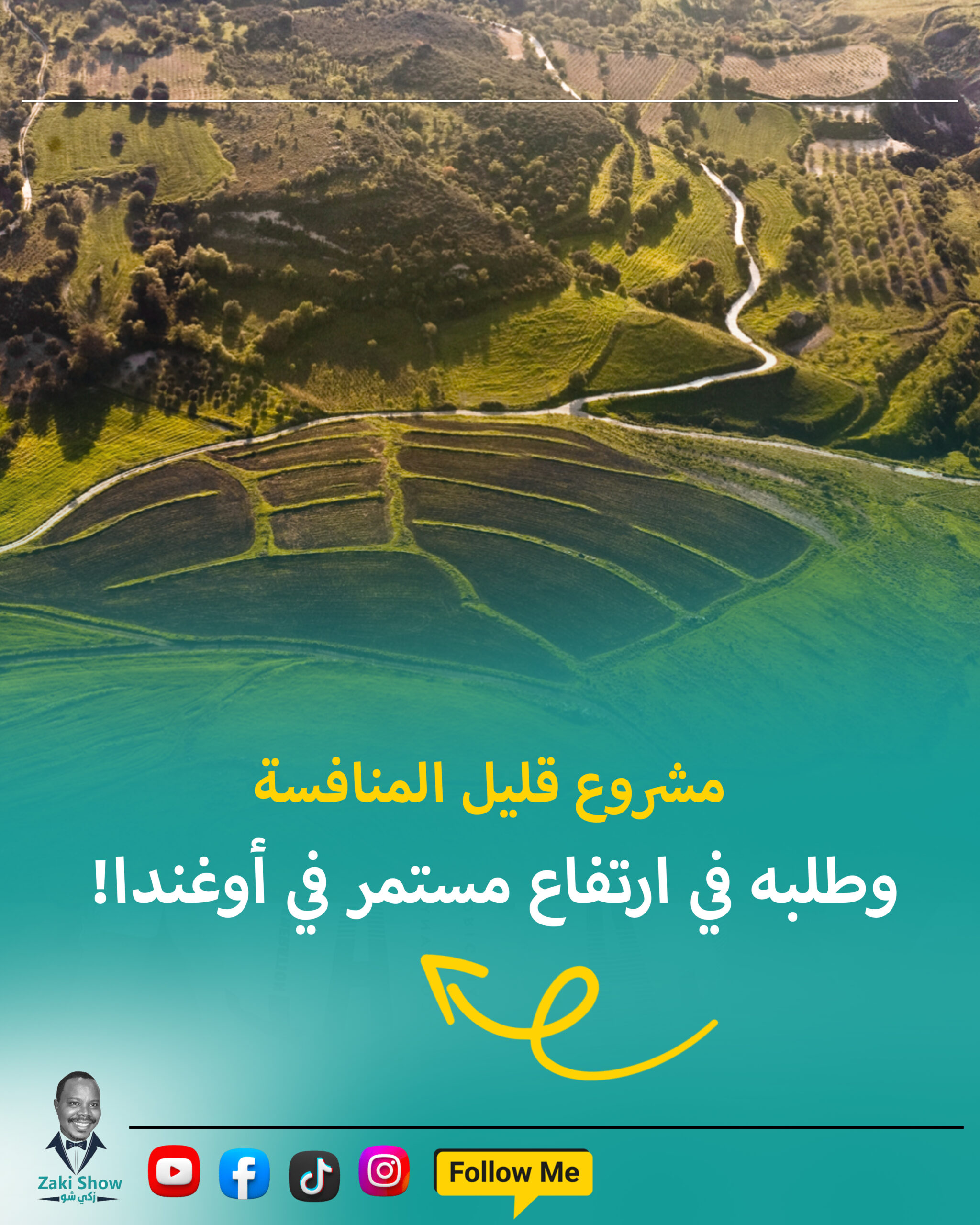 وطلبه في ارتفاع مستمر في أوغندا!